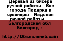 Деревья из бисера ручной работы - Все города Подарки и сувениры » Изделия ручной работы   . Белгородская обл.,Белгород г.